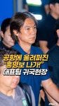 홍명보 전 감독, 북중미 월드컵 이후 귀국…청문회 증인 출석 준비