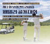 남도 보성의 그린에서 가족과 함께 팀플레이!...보성컨트리클럽, 패밀리 골프대회 개최