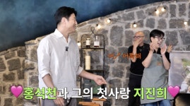 홍석천, 첫사랑 지진희 만났다..“넌 우리의 게통령” (‘짠한형’)