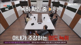 서장훈 미쳤어 정색…상간女와 19금 소리 녹취록 공개에 스튜디오 ‘발칵’ (이혼숙려캠프)