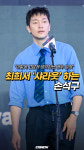 최희서 ‘샤라웃’ 하는 손석구 “이렇게 고마운 배우 없어” [O! STAR 숏폼]