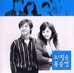 오필승과 봉순영, 이제 음반으로 만난다