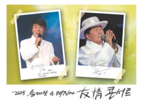 송대관 태진아, 조인트 콘서트 연다