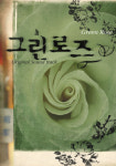 그린로즈 OST, 인터넷으로 공개