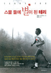 테리수에뇨 | 외발의 마라토너, 테리의 이야기를 아시나요?