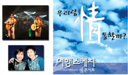 여행 스케치와 함께 가을 콘서트 여행을