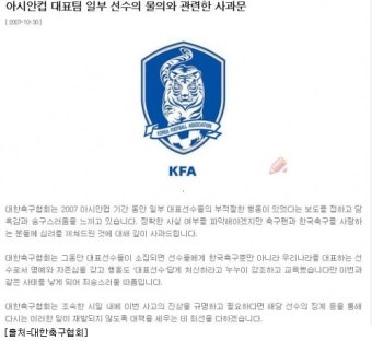 축구협회, 대표 선수들 음주 파동 관련 사과문 발표