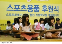 [스포츠토토]러브스쿨-러브토토 캠페인 후원용품 전달식 가져