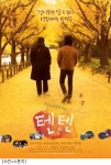 오다기리 죠 텐텐, 내달 11일 국내 개봉 확정