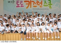 [스포츠토토]제1회 토토 키즈런(Kids Run)스쿨 성공적으로 마무리