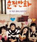 순정만화, 개봉일 미인도 제치고 흥행 1위