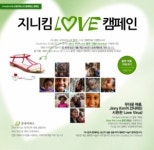 지니킴, 굿네이버스와 함께 지니킴 러브 캠페인 진행