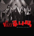 정신병동 소동기 뮤지컬 루나틱, 재즈바로 공간 이동