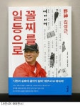 SK 김성근 감독, 자서전 야신 김성근, 꼴찌를 일등으로 출간