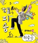 이수근, 해피송 발표 뮤직뱅크 첫 출연