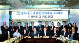 [포토]2010 유네스코 세계문화예술교육대회 성공을 위해