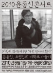 윤종신, 4년 만에 단독 콘서트 개최