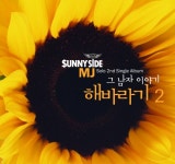 해바라기 남자버전 해바라기2 탄생 비화는?