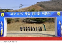 대한축구협회, 파주NFC에 풋살 경기장 착공