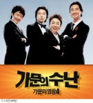 가문의 수난, 200만 돌파…시리즈 통산 1천700만 동원