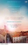 더 로맨틱, 로맨틱 코미디가 될 리얼 버라이어티
