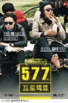 공효진·하정우 577 프로젝트 예고편 공개 기대 만발