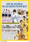 이웃과 함께하는 아듀 2012 성남 시민 초청 홈경기