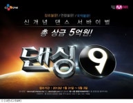 슈퍼스타K 드림팀, 댄싱9 론칭…댄스 오디션으로 컴백