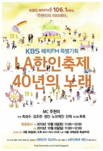 KBS FM '주현미의 러브레터', 美 LA한인축제서 공개방송