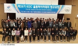 대한체육회, 올림픽아카데미 정규과정 개최