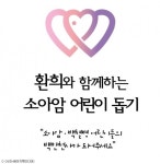 환희, 소아암 어린이 돕기 자선행사 개최 훈훈
