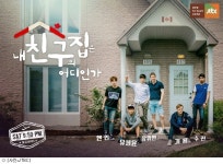 내친구집, 헨리·존 합류한 캐나다편 포스터 공개