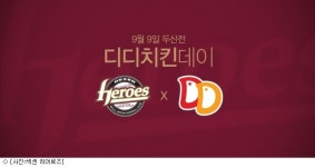넥센, 9일 두산전 디디치킨데이 이벤트 실시
