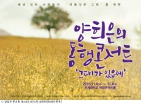 양희은, 11월 동행 콘서트로 힐링 한 번 더