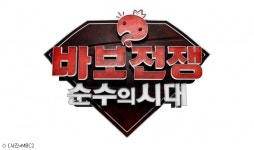 무한도전, 새 기획 바보전쟁 제작 돌입…후보들은?