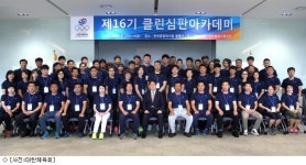 대한체육회, 제17기 클린심판아카데미 개최