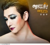 뮤지컬 헤드윅, 女보다 예쁜 조정석-신선한 캐스팅 변요한