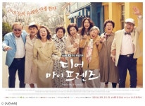 디어마이프렌즈 포스터 공개…고현정X시니어벤져스