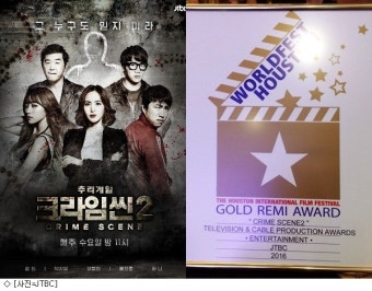 '크라임씬2', 美레미상 TV엔터 부문 금상 영예