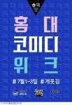 홍대코미디위크, 부코페 잇는 코미디페스티벌 될까