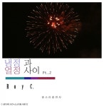 프로듀서 로이씨, 냉정과 열정 사이 pt.2 발매