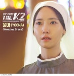 THE K2, 윤아 눈물로 부른 어메이징 그레이스 OST 발매