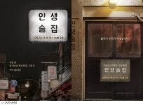 인생술집 PD 술 한 잔 매개로 ★ 진심·위로 전하고파