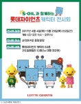 롯데, S-OIL과 캐릭터 전시회 개최