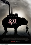 봉준호 옥자, 오늘(19일) 칸 첫 선…논란 잠재울 수작일까