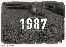 1987 장준환 감독 6월 민주항쟁, 자랑스러운 역사