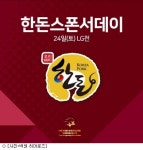 넥센, 24일 LG전 한돈 스폰서데이 이벤트