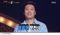 복면가왕 블루문 문천식이 떴다…과일빙수 2R 진출