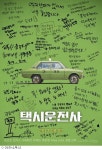 택시운전사, 먼저 본 관객들 반응은?…리뷰 포스터 공개