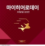 넥센, 30일 마이 히어로 데이 이벤트 실시